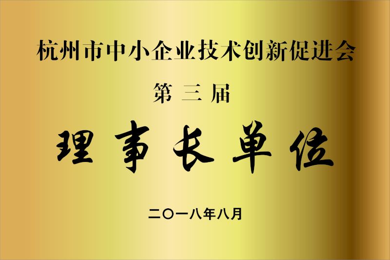 度安百誉当选为杭州市中小企业技术创新促进会理事长单位